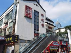 -拱北楼(皇亭广场店)