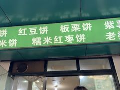 -华荣哲绿豆饼(泰安店)