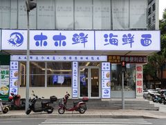 -木木鲜海鲜面(天一店)