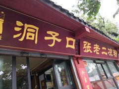门面-洞子口张老二凉粉(文殊院店)