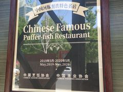-肆月河豚·新淮扬(金融街店)
