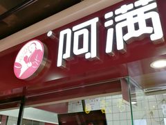 -阿满卤香鸡(新街口印象汇店)