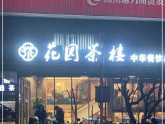 门面-花园茶楼(兴城西路店)