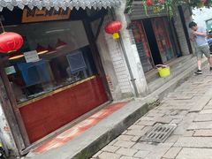 门面-阿二烤鸡(山塘街店)