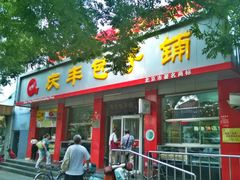门面-庆丰包子铺(西单店)