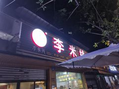 -李米线(总店)