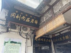 -同利肉燕老铺(澳门路店)