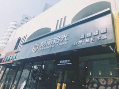 -焙丽拾光(麦凯乐直营店)