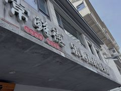 -常鲜德乐购迎桂馒头店(麻巷公寓店)