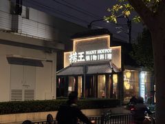 -捞王锅物料理(凯旋路店)