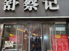 -舒蔡记生煎菜饭(云南中路店)