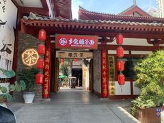 -乡党臊子面(丰庆公园店)