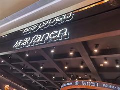-FANEN法念·烘焙·甜点(万象城店)