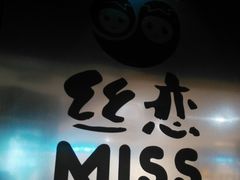 -丝恋丝娃娃(逸天城国贸店)