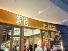 -潮巷·老潮汕美食集市(欢乐港湾店)