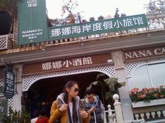 外景-娜娜度假小旅馆