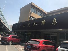 -济南孟家扒蹄店