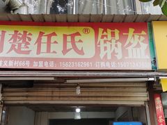 -荆楚任氏锅盔(紫阳路店)
