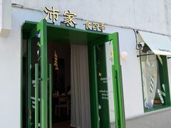 -沛家·西餐Brunch·直火料理