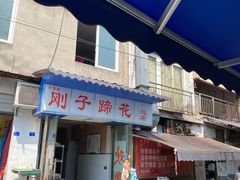 门面-刚子蹄花(总店)