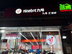 -九号电动车(安定门内大街店)