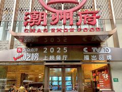 -潮州府·潮菜·砂锅粥(徐家汇店)
