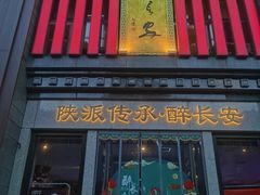 -醉长安(钟楼旗舰店)