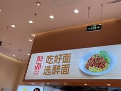 -醉面(大兴凯德店)