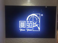 -圆苑(上海广场店)