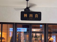 门面-林四喜·闽南传家菜(鼓浪屿店)