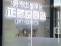 -牙博士口腔品牌连锁(杨浦店)