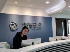 -精德口腔·种植修复·儿牙中心(财富中心店)