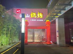 门面-郎出山烧烤(胶州店)