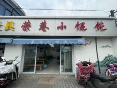 -荣巷小馄饨(荣巷店)