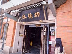 -功德林(南京西路店)
