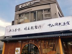 -金山记靓鸡·地道中山味(湖滨中路店)