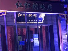 -红红烤鸭店(西单店)