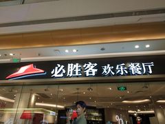 门面-必胜客(桐乡吾悦广场店)