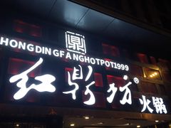 -红鼎坊·老成都火锅(新南门店)