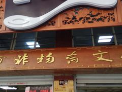 门面-雪园小吃部(天桥商场店)