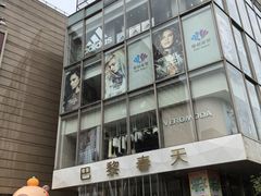 -巴黎春天(浦建店)