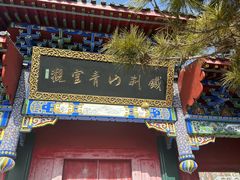 -九鼎铁刹山风景区