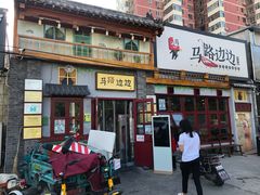 -马路边边 传媒大学店