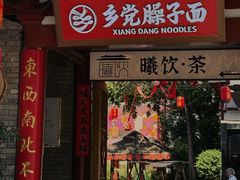 -乡党臊子面(丰庆公园店)