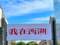 -杭州湖滨in77