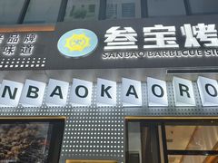 -叁宝烤肉• 西安烧烤(太乙路店)