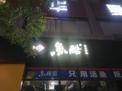 -鱼酷活鱼烤鱼(中联广场店)