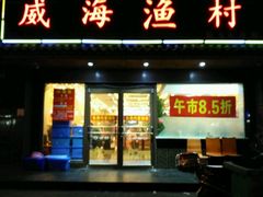 门面-威海渔村(静安旗舰店)