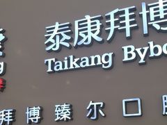 -泰康拜博口腔(松江印象城臻尔店)