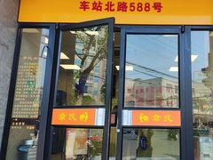 -章氏(车站北路店)